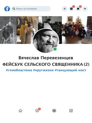 cover image of Фейсбук сельского священника 2. #глиобластома #круг жизни #танцующий мост